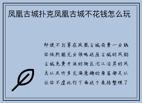凤凰古城扑克凤凰古城不花钱怎么玩