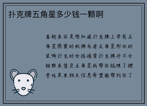 扑克牌五角星多少钱一颗啊
