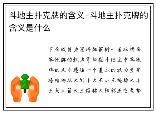 斗地主扑克牌的含义-斗地主扑克牌的含义是什么