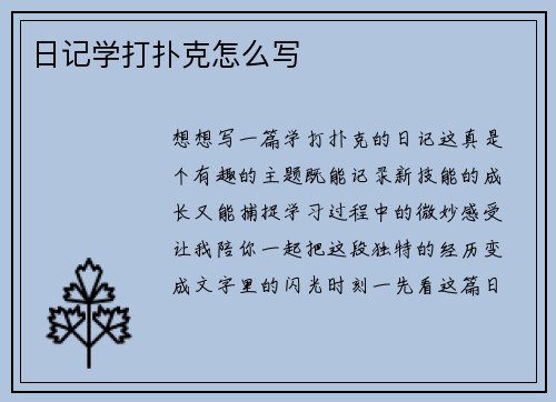 日记学打扑克怎么写
