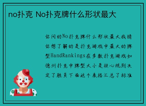no扑克 No扑克牌什么形状最大