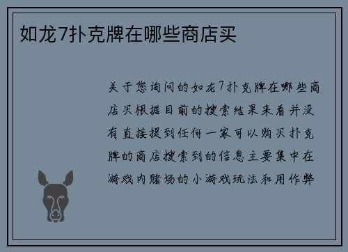 如龙7扑克牌在哪些商店买