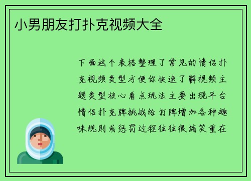 小男朋友打扑克视频大全